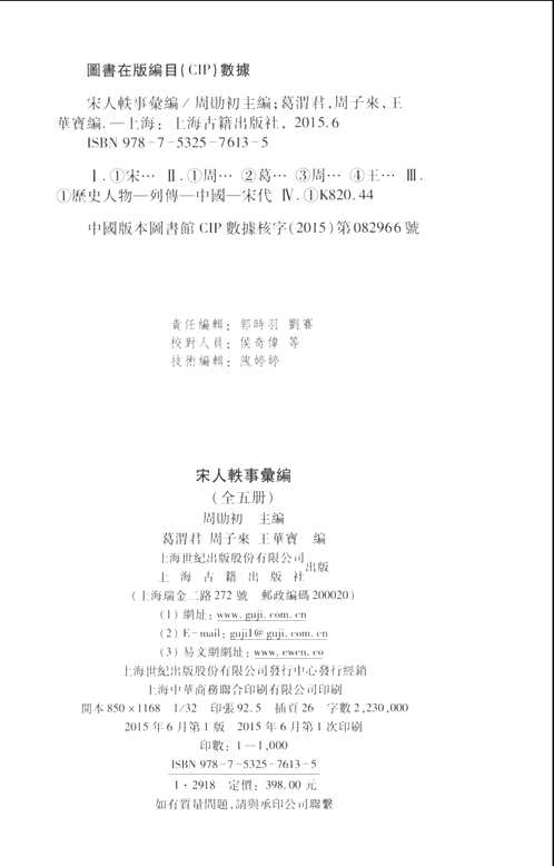 宋人轶事汇编