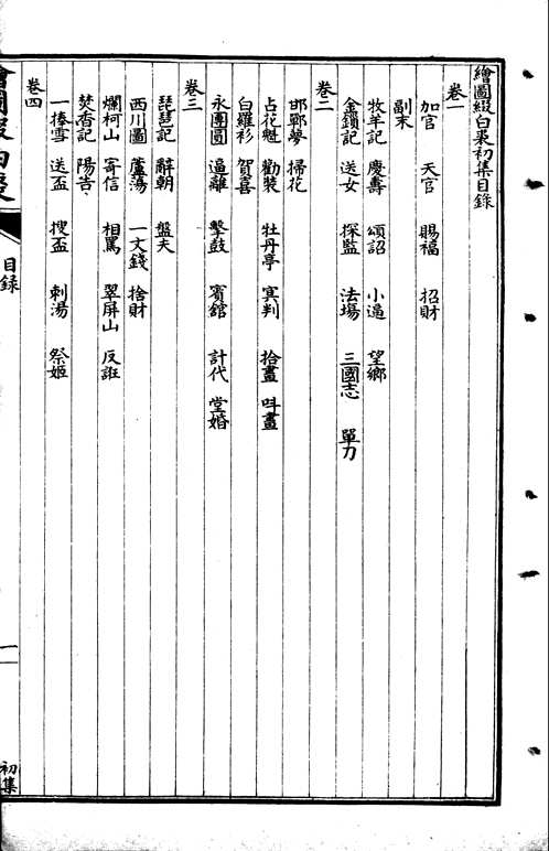 改良全图缀白裘全传