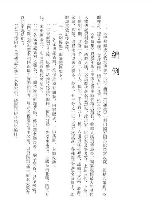 中华历史人物别传集