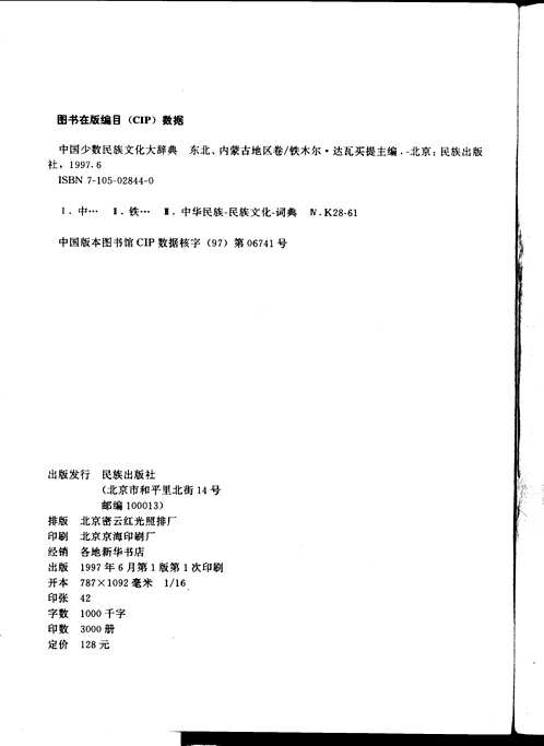中国少数民族文化大辞典