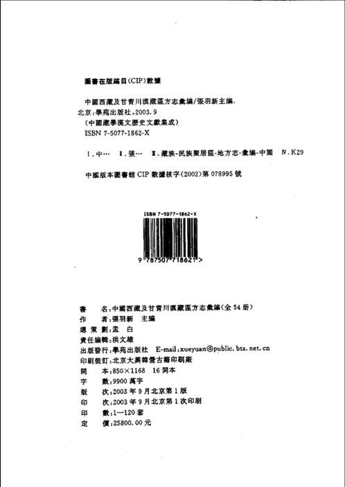 中国西藏及甘青川滇藏区方志汇编