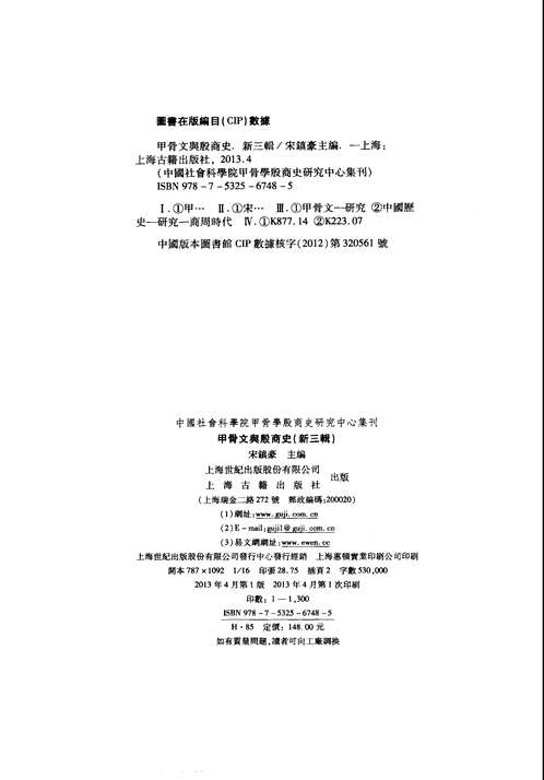 中国社会科学院甲骨学殷商史研究中心集刊