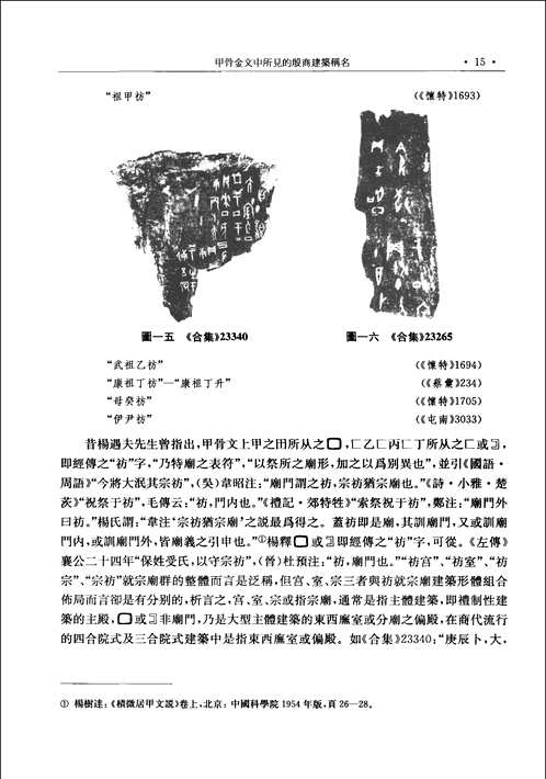 中国社会科学院甲骨学殷商史研究中心集刊