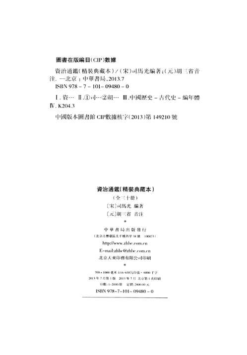 资治通鉴  精装典藏本
