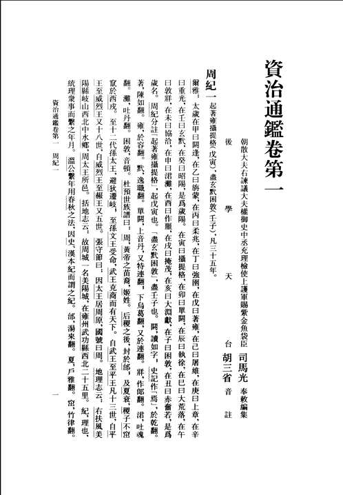 资治通鉴  精装典藏本