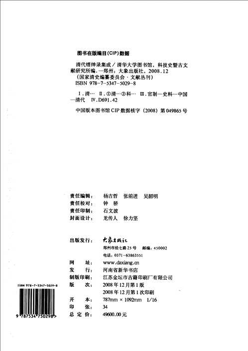 清代缙绅录集成