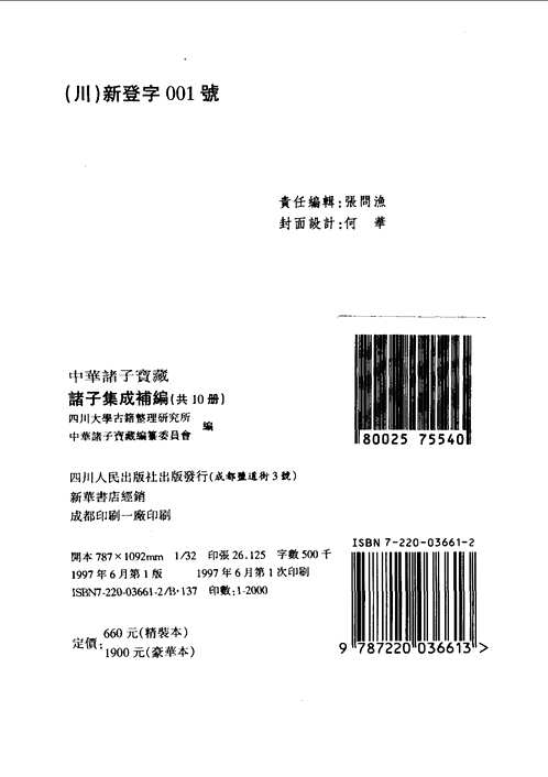 诸子集成补编
