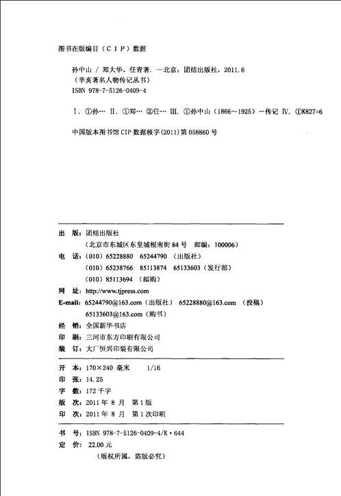 辛亥著名人物传记丛书