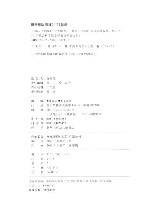中国社会科学院学部委员专题文集