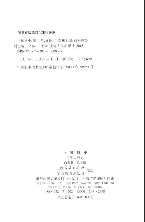 中国通史(白寿彝主编2015版)