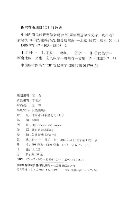中国西南民族研究学会建会30周年精选学术文库
