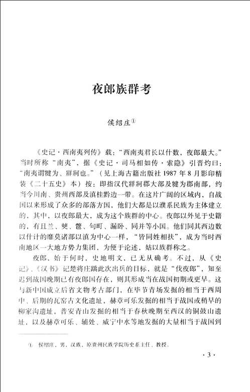 中国西南民族研究学会建会30周年精选学术文库