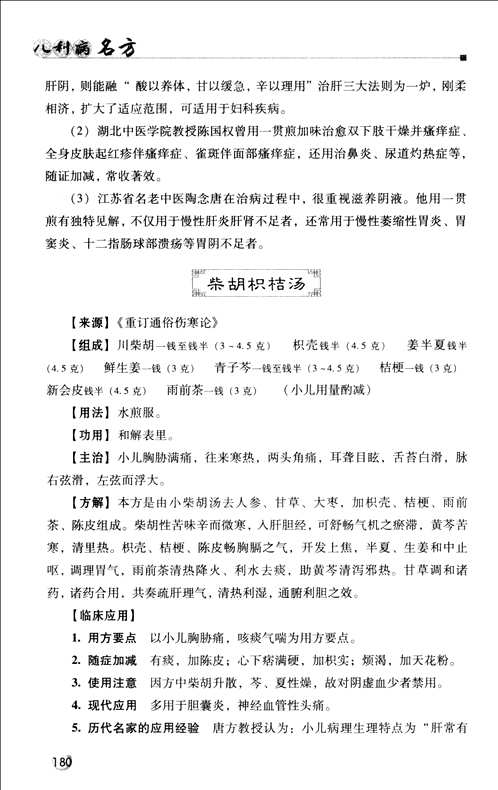 读经典学名方系列