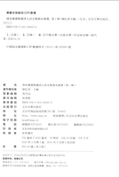 国家图书馆藏清人诗文集稿本丛书 第1辑