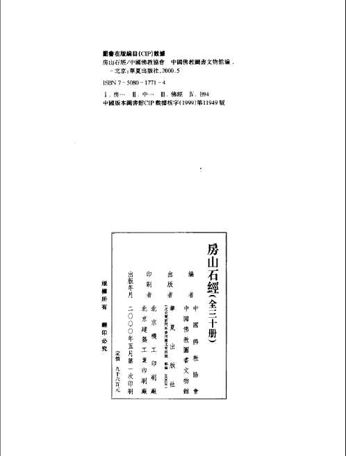 房山石经（全30册 ）