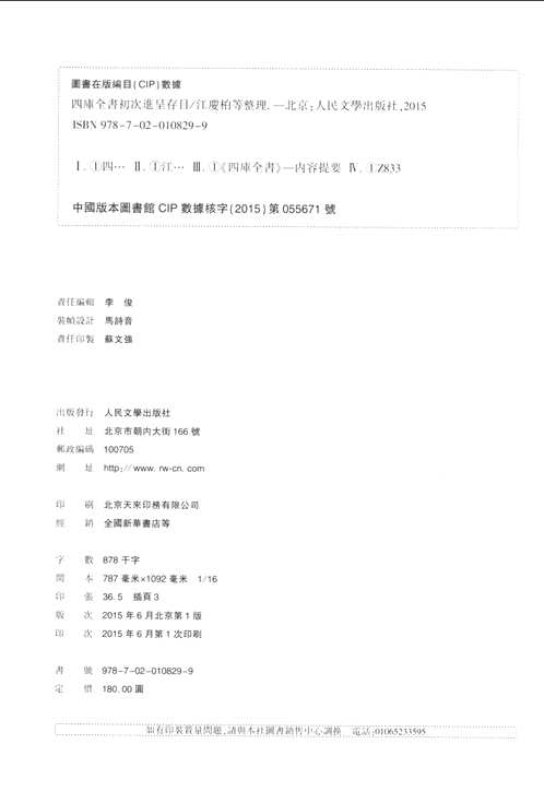 四库全书初次进呈存目