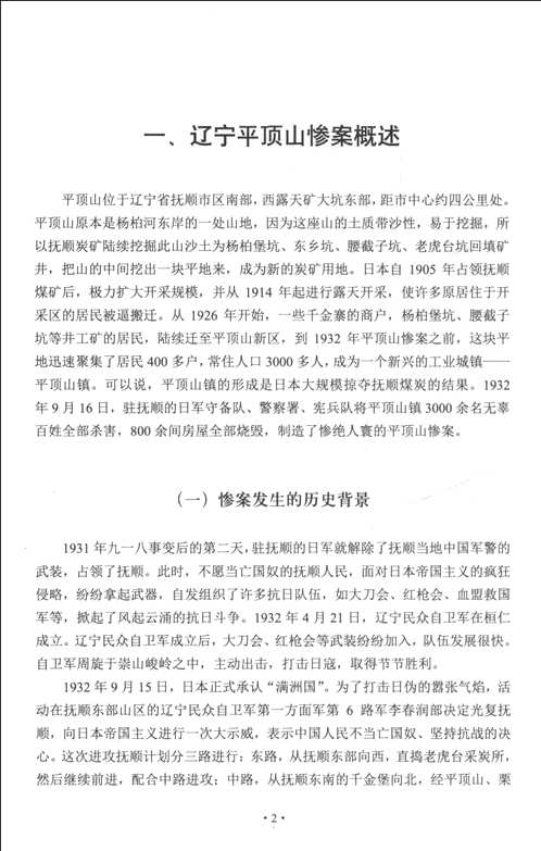 抗日战争时期全国重大惨案