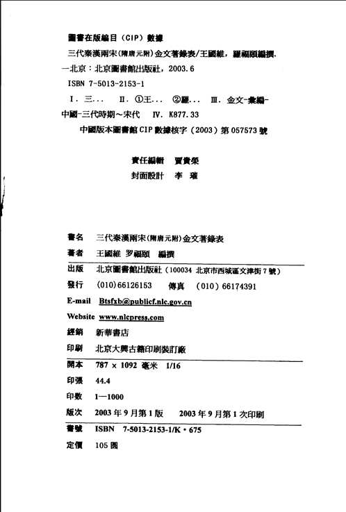 王国维先生全集  初编