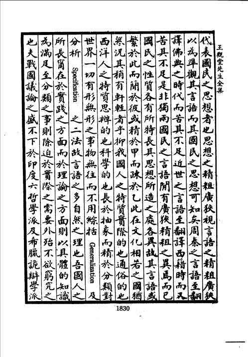 王国维先生全集  初编