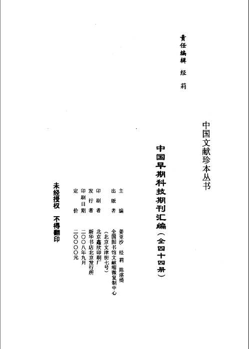 中国早期科技期刊汇编
