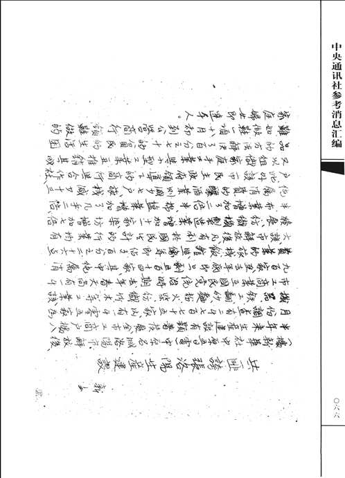 中央通讯社参考消息汇编