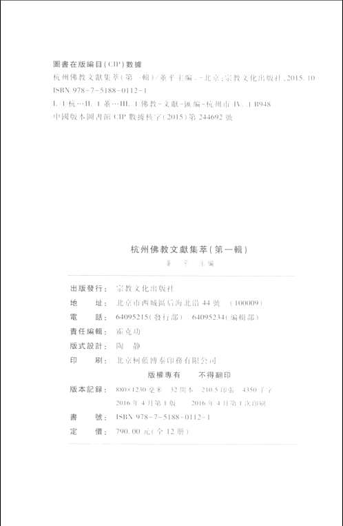 杭州佛教文献集萃 第一辑