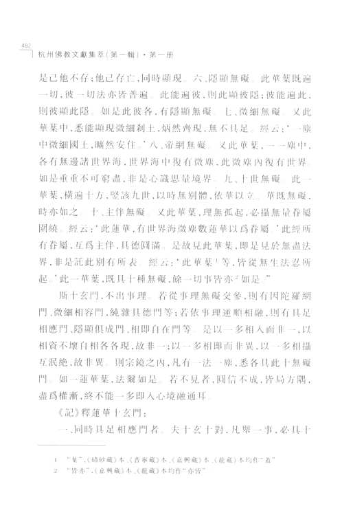 杭州佛教文献集萃 第一辑