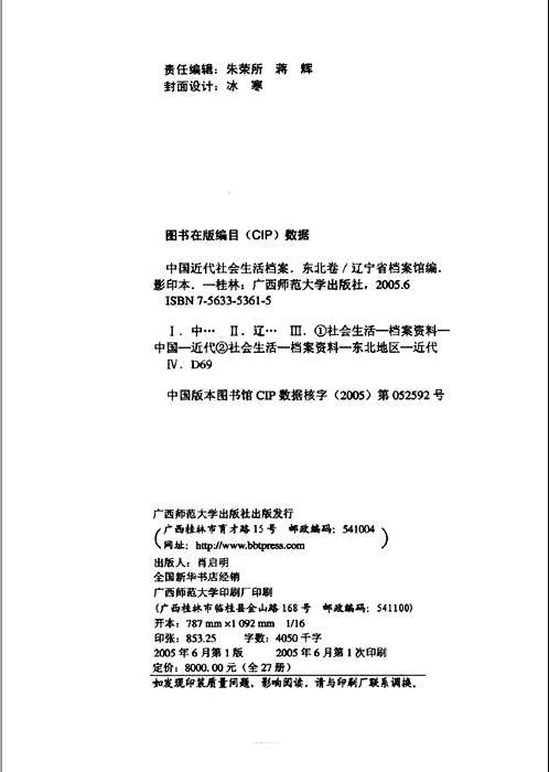 中国近代社会生活档案（东北卷一）