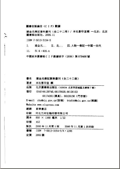 辽金元传记资料丛刊