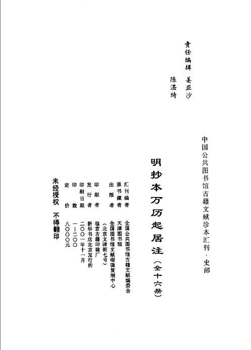 明抄本万历起居注