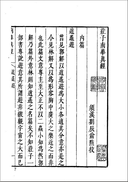 无求备斋庄子集成续编