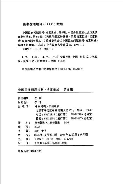 中国少数民族社会历史调查资料丛刊