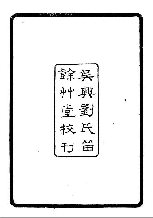 留余草堂丛书