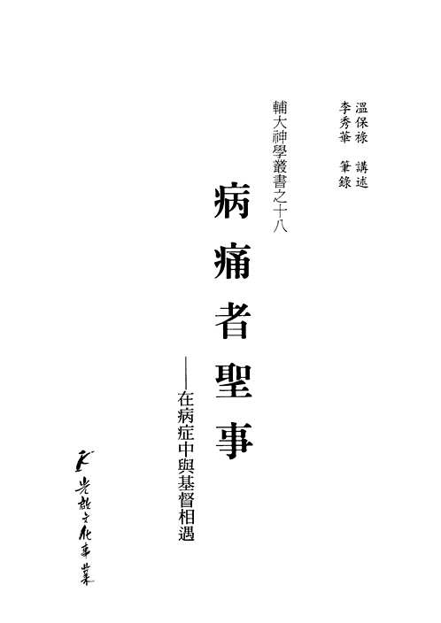 神学丛书(共95册) 神学丛书(共95册)