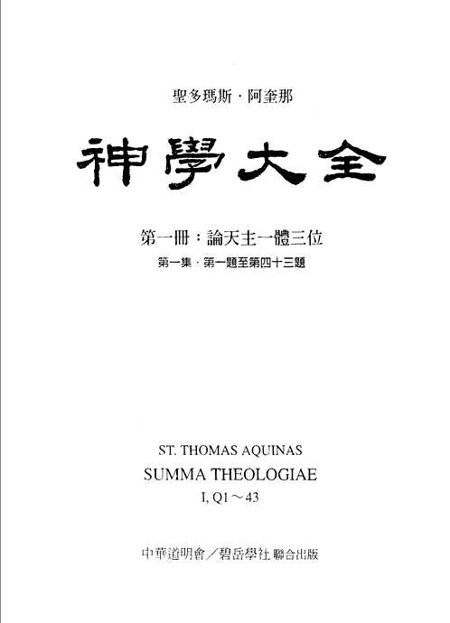 神学大全(共19册) 神学大全(共19册)