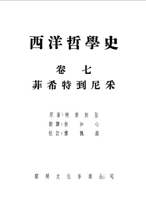 西洋哲学史(共7册)