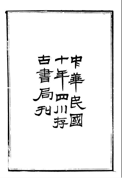 六译馆丛书