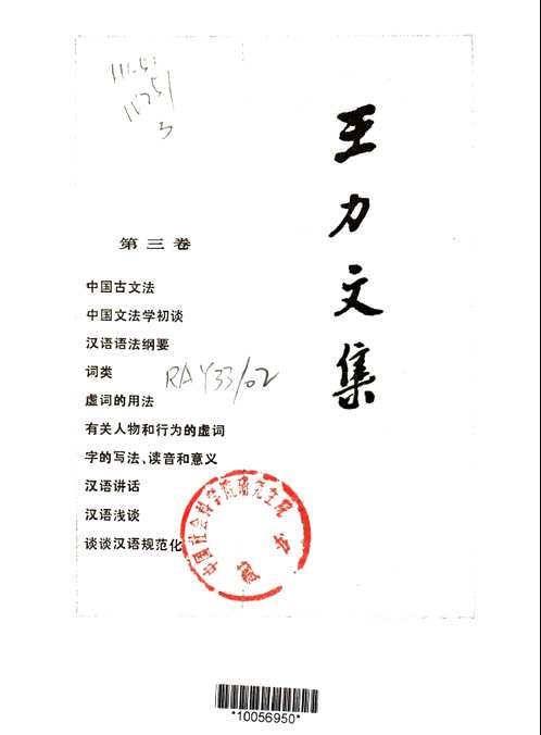 王力文集
