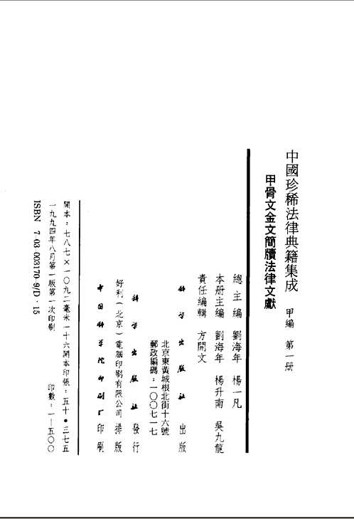 中国珍稀法律典籍集成