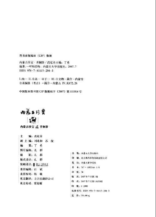 内蒙古珍宝