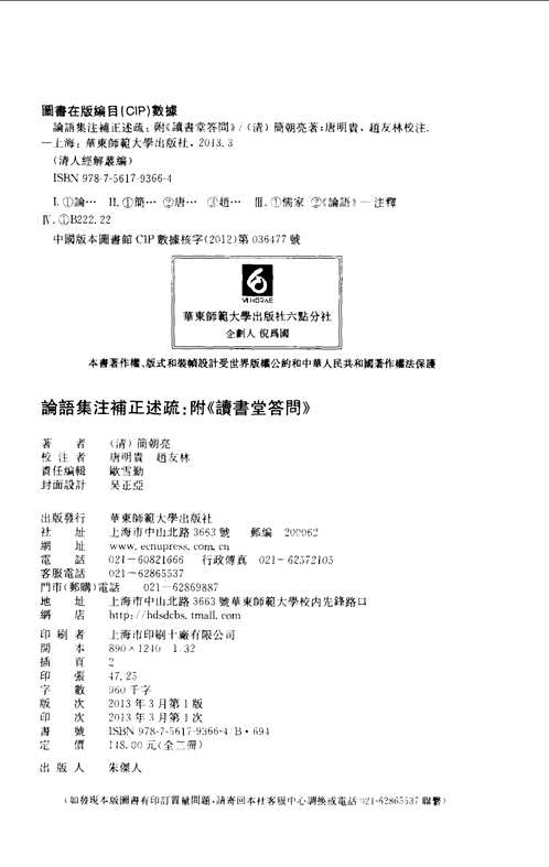 论语集注补正述疏