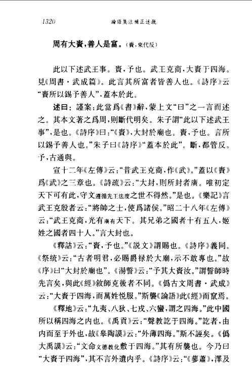 论语集注补正述疏