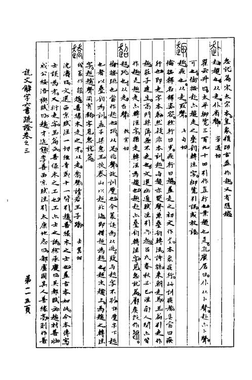 说文解字六书疏证(共8册)