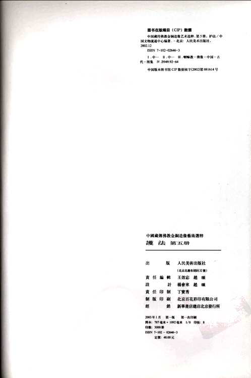 中国藏传佛教金铜造像艺术选粹