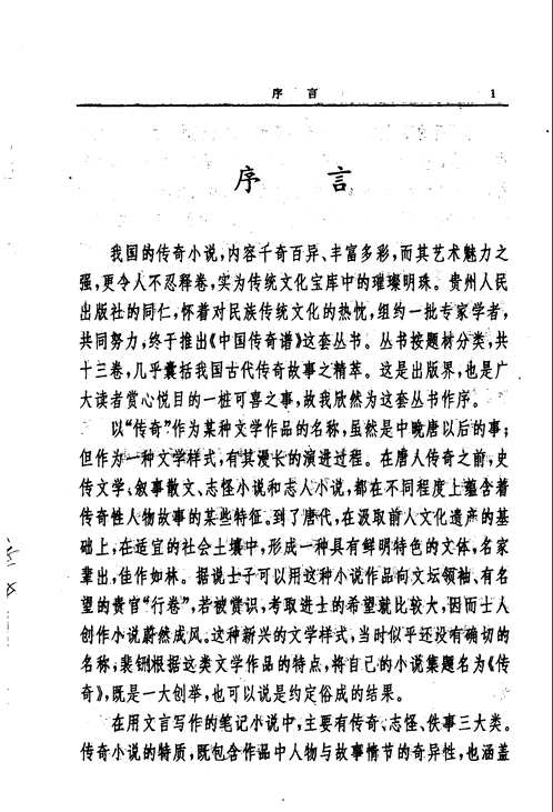 中国传奇谱