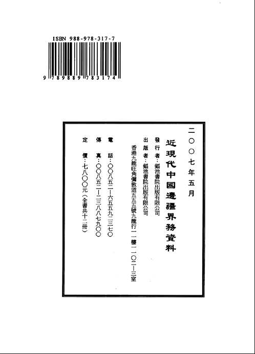 《近现代中国边疆界务资料》及《续编》