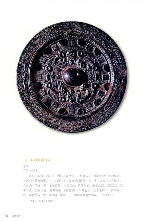 洛阳铜镜发现与研究