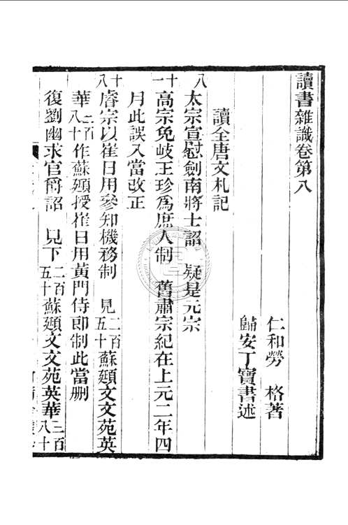月河精舍丛钞(共10册)
