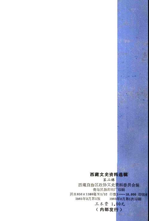 西藏文史资料