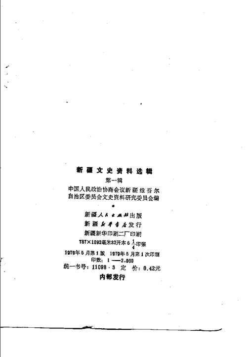 新疆文史资料